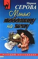 Меняю любовницу на жену