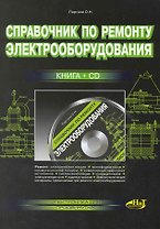 Справочник по ремонту электрооборудования. Книга + CD.