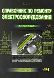 Справочник по ремонту электрооборудования. Книга + CD.