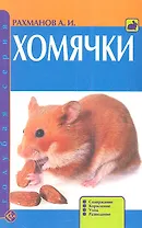 Хомячки