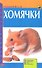 Хомячки - 0