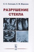 Разрушение стекла (3 изд) Солнцев - 0