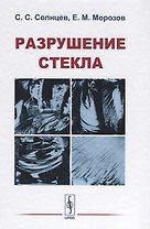 Разрушение стекла (3 изд) Солнцев