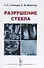 Разрушение стекла (3 изд) Солнцев - 0