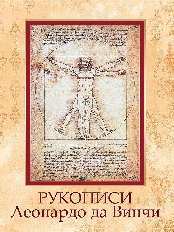

Рукописи Леонардо да Винчи