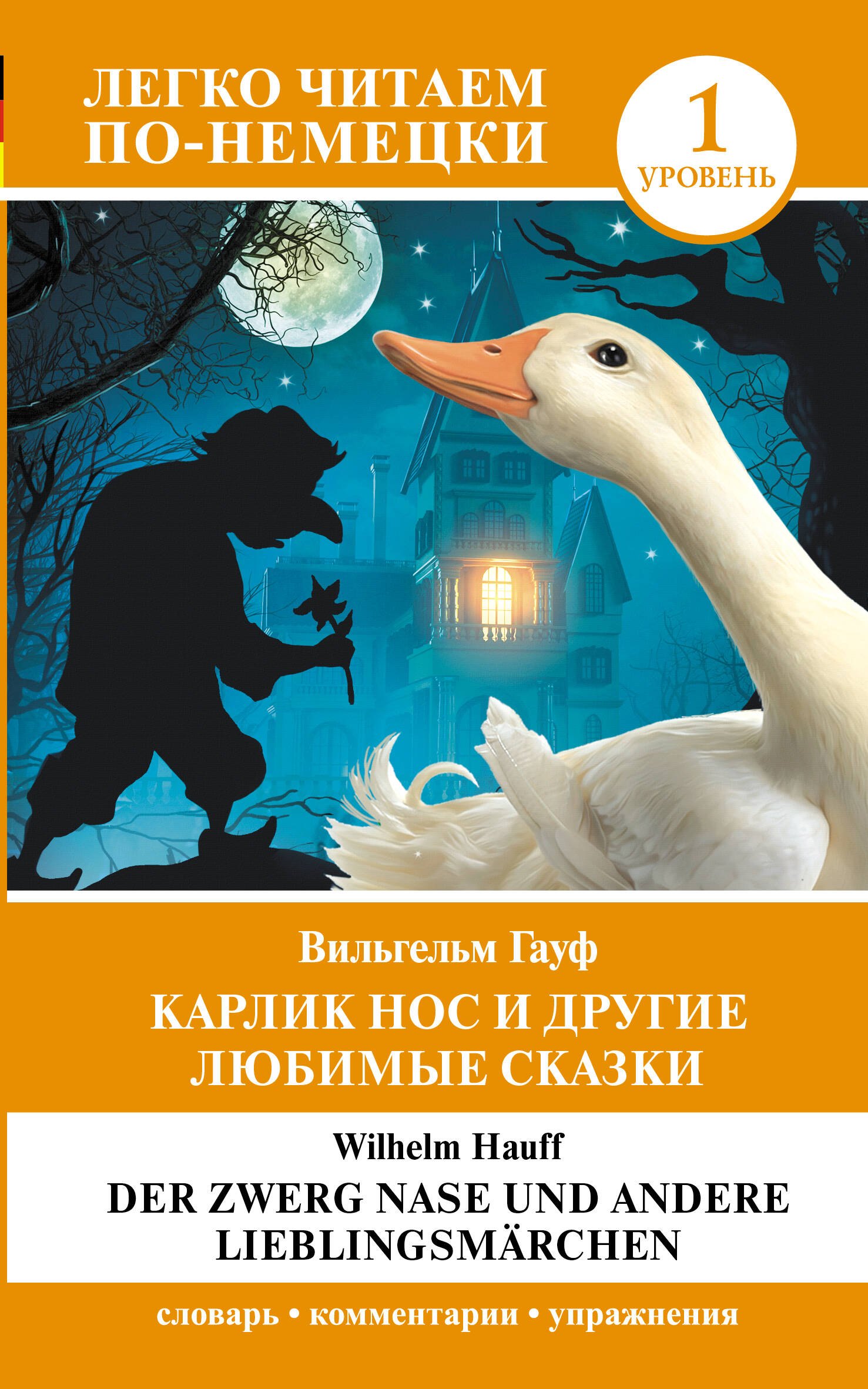 Немецкий язык Карлик Нос и другие любимые сказки. Уровень 1 / Der Zwerg Nase und andere Lieblingsmarchen