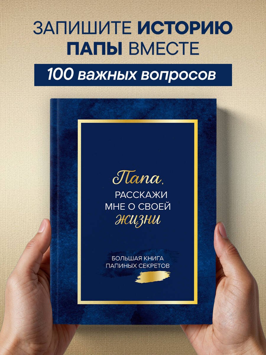 

Папа, расскажи мне о своей жизни. Большая книга папиных секретов