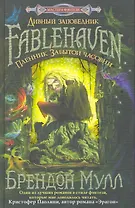 Пленник забытой часовни