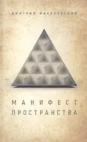 Манифест пространства