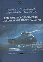 Гидрометеорологическое обеспечение мореплавания. Учебник (+CD)
