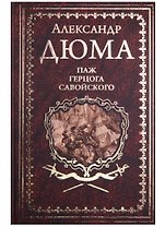 Паж Герцога Савойского