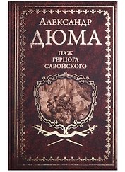 Паж Герцога Савойского