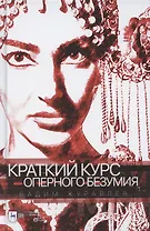 Краткий курс оперного безумия. Учебное пособие