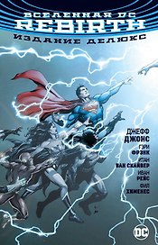 Вселенная DC. Rebirth. Издание делюкс