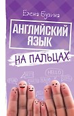 Английский язык на пальцах - 0