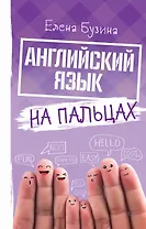 Английский язык на пальцах