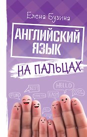 Английский язык на пальцах