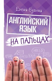Английский язык на пальцах
