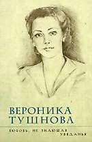 Любовь, не знающая увяданья