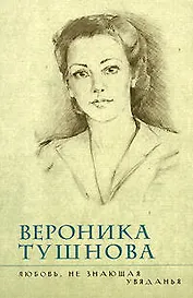 Любовь, не знающая увяданья