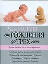 Ваш малыш от рождения до трех лет. Полное руководство по уходу за ребенком - 0