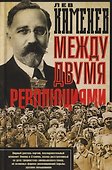 Между двумя революциями - 0