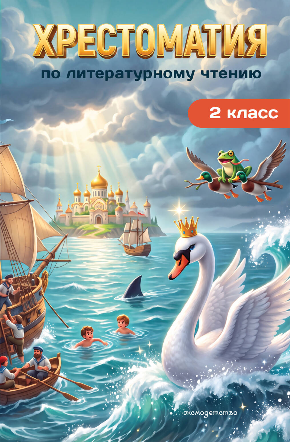 Обложка книги «Хрестоматия по литературному чтению. 2 класс»