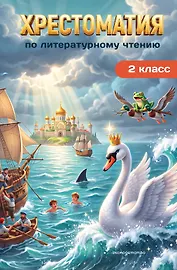 Хрестоматия по литературному чтению. 2 класс