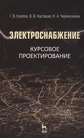 Электроснабжение. Курсовое проектирование: Учебное пособие  / 2-е изд., испр. и доп.