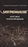 Электроснабжение. Курсовое проектирование: Учебное пособие  / 2-е изд., испр. и доп. - 0