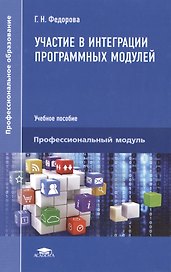 Участие в интеграции программных модулей. Учебное пособие