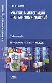 Участие в интеграции программных модулей. Учебное пособие