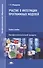 Участие в интеграции программных модулей. Учебное пособие - 0
