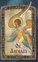 Об Ангелах