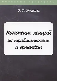 Конспект лекций по травматологии и ортопедии