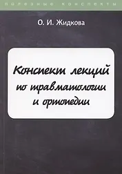 Конспект лекций по травматологии и ортопедии