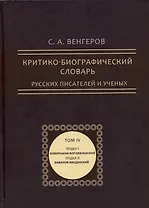 Критико-биографический словарь русских писателей и ученых. Том 4 (репринтное издание)