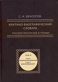 Критико-биографический словарь русских писателей и ученых. Том 4 (репринтное издание)
