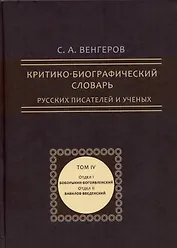 Критико-биографический словарь русских писателей и ученых. Том 4 (репринтное издание)