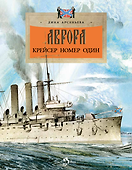 Аврора. Крейсер номер один - 0