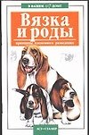 Вязка и роды Принципы племенного разведения (мягк)(В вашем доме). Маслаков А. (Аст)