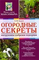 Огородные секреты: инструмент, удобрения, подкормки