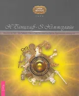 Ваш спутник Таро. Таро Райдера-Уэйта и Таро Тота Алистера Кроули. Практическое руководство