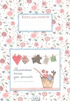 Маленькая книга для записей