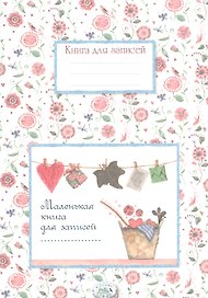 Маленькая книга для записей