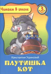 Плутишка Кот. 3 класс