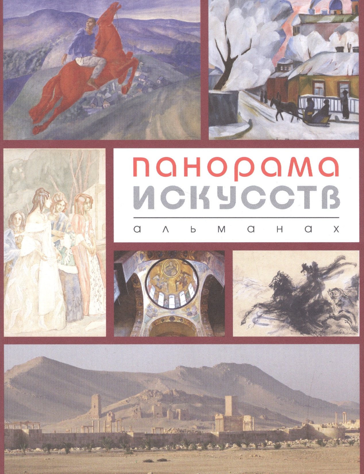 

Панорама искусств.Альманах №2