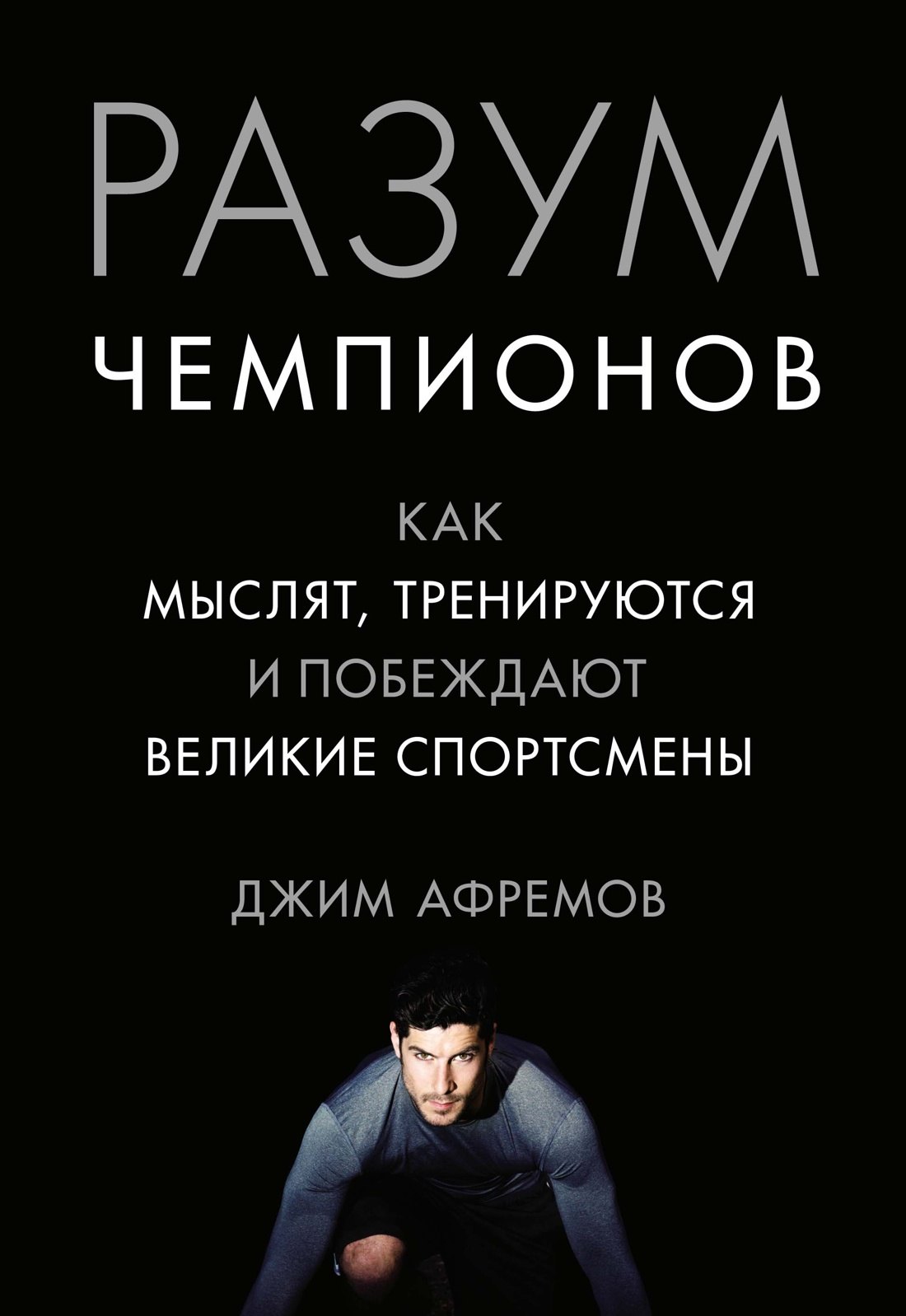 

Разум чемпионов. Как мыслят, тренируются, побеждают великие спортсмены