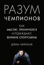 Разум чемпионов. Как мыслят, тренируются, побеждают великие спортсмены