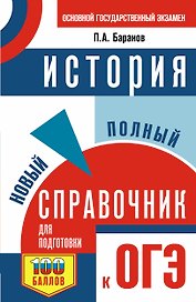ОГЭ. История. Новый полный справочник для подготовки к ОГЭ